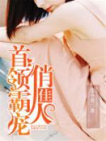首領(lǐng)霸寵俏佳人