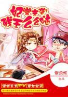 妃常來(lái)襲：殘王么么噠