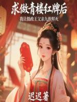 求做青樓紅牌后，我讓攝政王父親九族燼滅