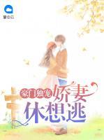 豪門獨(dú)寵：嬌妻休想逃