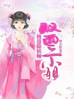極道除妖師：雙面二小姐