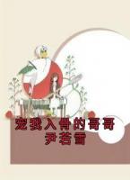 寵我入骨的哥哥尹若雪