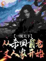 一統(tǒng)天下，從殺回前老丈人家開始