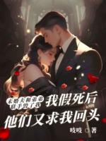 未婚夫和弟弟聯(lián)手毀了我，我假死后他們又求我回頭
