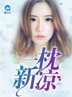 一枕新涼