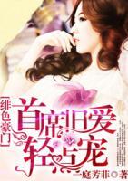 緋色豪門：首席舊愛輕點寵