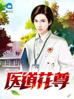 醫(yī)道花尊