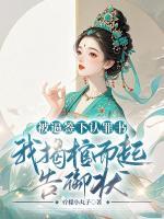 被逼簽下認罪書，我揭棺而起告御狀！