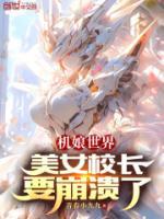 機(jī)娘世界，美女校長(zhǎng)要崩潰了