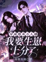 穿成炮灰萬人嫌，我要生崽上分了！
