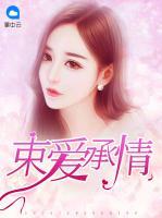 束愛(ài)承情