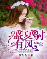 盛夏時有風(fēng)