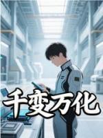 千變?nèi)f化