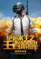 絕地求生之王者巔峰