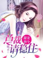 甜妻指令：總裁請(qǐng)穩(wěn)住