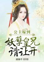 公主嫁到：妖孽皇兄,請(qǐng)讓開