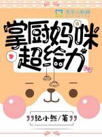 掌廚媽咪超給力