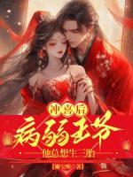 沖喜后，病弱王爺他總想生三胎