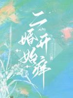 二婚開始癢