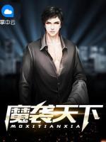 魔襲天下