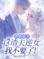 離婚獨(dú)美，這渣夫逆女我不要了！