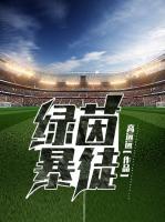綠茵暴徒