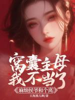 窩囊主母我不當(dāng)了，麻煩侯爺和個離