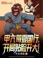 甲亢哥夏國(guó)行，開局貼臉開大！