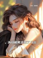 為攻略男主死了八次