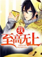 我，至高無(wú)上