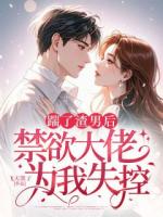踹了渣男后，禁欲大佬為我失控