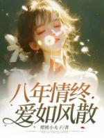 八年情終，愛如風(fēng)散