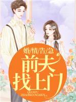 婚情告急，前夫找上門