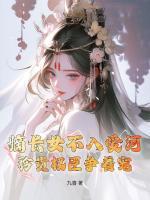 嫡長(zhǎng)女不入愛河，矜貴權(quán)臣爭(zhēng)著寵