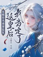 改嫁后夫君要造反？這皇后我當(dāng)定了