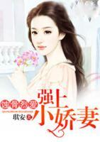蝕骨烈愛：強(qiáng)上小嬌妻