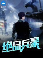 絕品兵豪