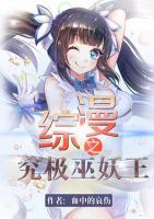 綜漫之究極巫妖王