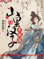 農(nóng)門辣女，山里漢子求休戰(zhàn)