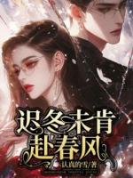 遲冬未肯赴春風(fēng)