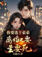 你要選干弟弟，離婚又要生要死