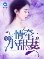 冷少情牽小甜妻