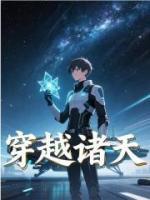 穿越諸天