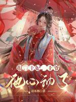 報告王妃，王爺他心動了