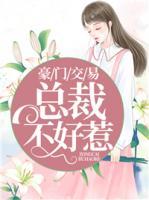豪門交易：總裁不好惹