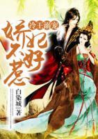 冷王溺寵：嬌妃不好惹