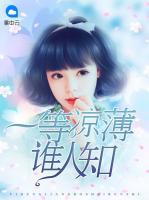 一等涼薄誰人知
