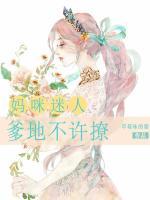 媽咪迷人，爹地不許撩
