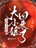 失蹤十年后，大小姐回來了