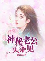 神秘老公頭條見(jiàn)